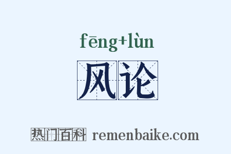 风论是什么意思的图片